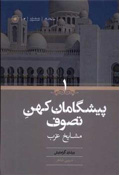 کتاب پیشگامان کهن تصوف