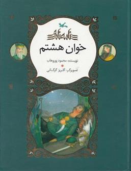 کتاب خوان هشتم