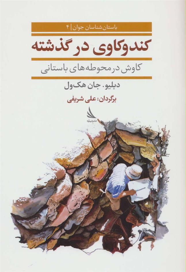 کتاب کندوکاوی در گذشته