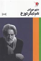 کتاب نام دیگر دوزخ