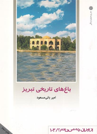 کتاب باغ های تاریخی تبریز;