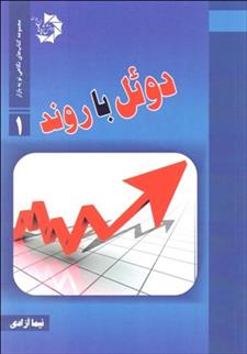 کتاب دوئل با روند;