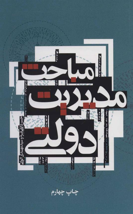 کتاب مباحث مدیریت دولتی