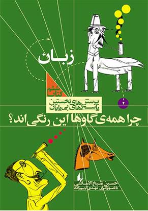 کتاب چرا همه گاوها این رنگی اند؟