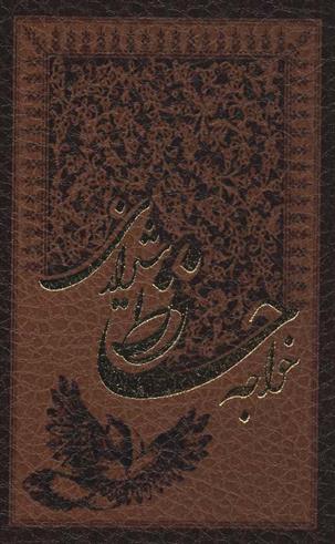کتاب خواجه حافظ شیرازی به انضمام فال;