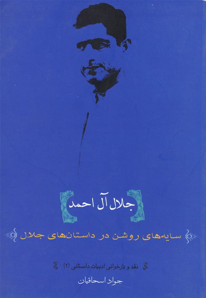 کتاب جلال آل احمد;