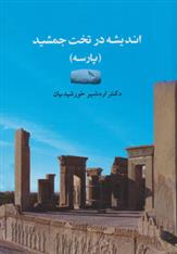 کتاب اندیشه در تخت جمشید