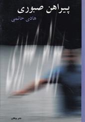 کتاب پیراهن صبوری