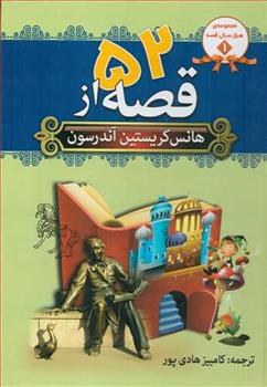 کتاب 52 قصه از هانس کریستین آندرسون