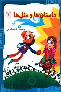 کتاب داستان ها و مثل ها (6)