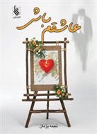 کتاب عاشقم باش