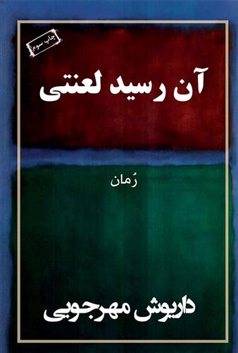 کتاب آن رسید لعنتی