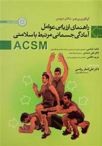 کتاب راهنمای ارزیابی عوامل آمادگی جسمانی مرتبط با سلامتی ACSM‏‫;