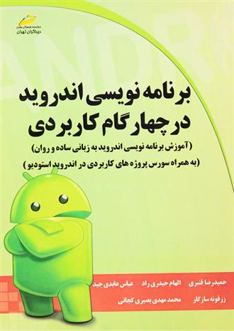 کتاب برنامه نویسی اندروید در چهار گام کاربردی;