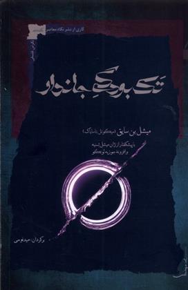 کتاب تک بودگی جاندار