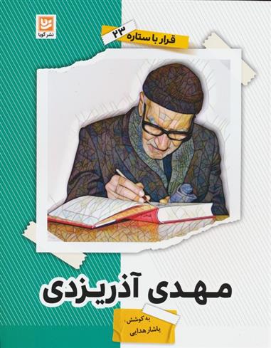 کتاب مهدی آذریزدی