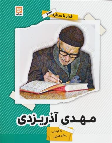 کتاب مهدی آذریزدی;