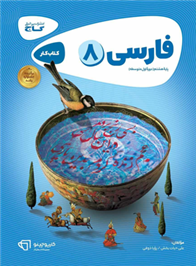 کارپوچینو فارسی هشتم