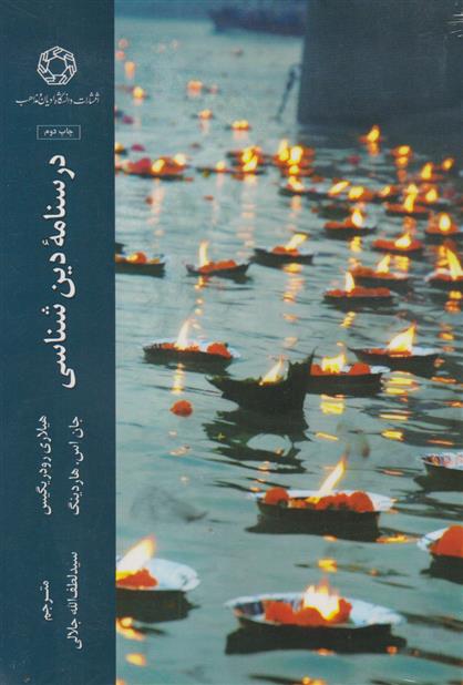 کتاب درسنامه دین شناسی