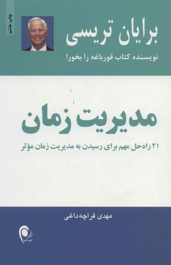 کتاب مدیریت زمان;