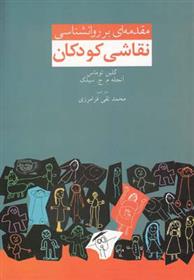 کتاب مقدمه ای بر روانشناسی نقاشی کودکان