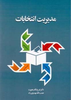 کتاب مدیریت انتخابات