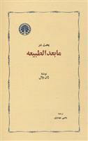 کتاب بحث در ما بعد الطبیعه;