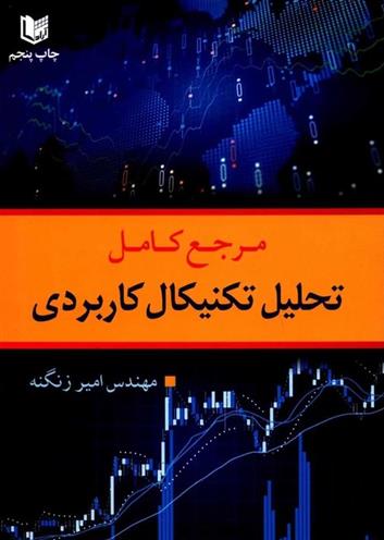 کتاب مرجع کامل تحلیل تکنیکال کاربردی