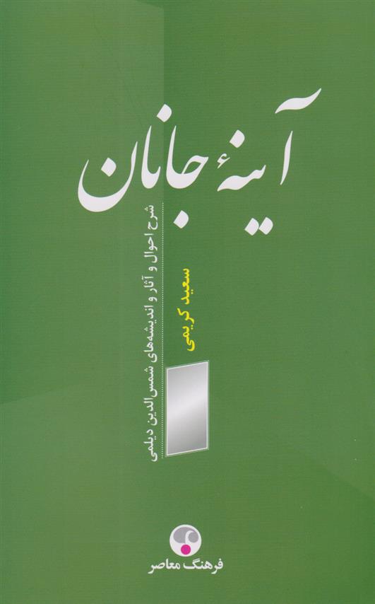 کتاب آینه جانان;