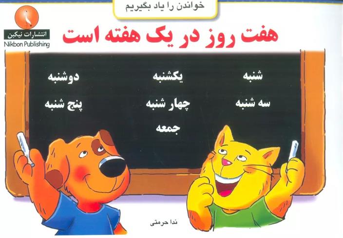 کتاب هفت روز در یک هفته است