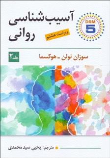 کتاب آسیب شناسی روانی _ جلد 2