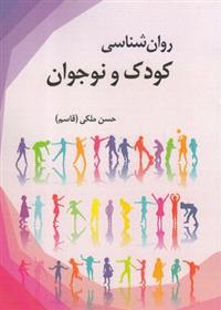 کتاب روان شناسی کودک و نوجوان