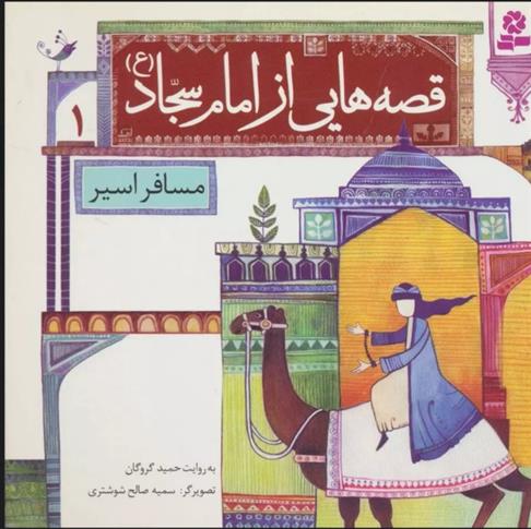 کتاب قصه هایی از امام سجاد (ع) 1