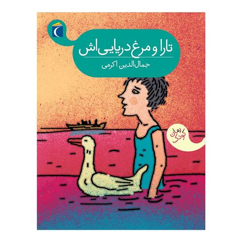 کتاب تارا و مرغ دریایی اش
