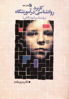 کتاب کاربرد روانشناسی در آموزشگاه