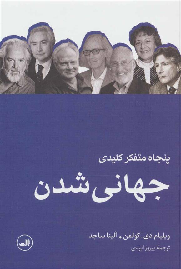 کتاب پنجاه متفکر کلیدی جهانی شدن