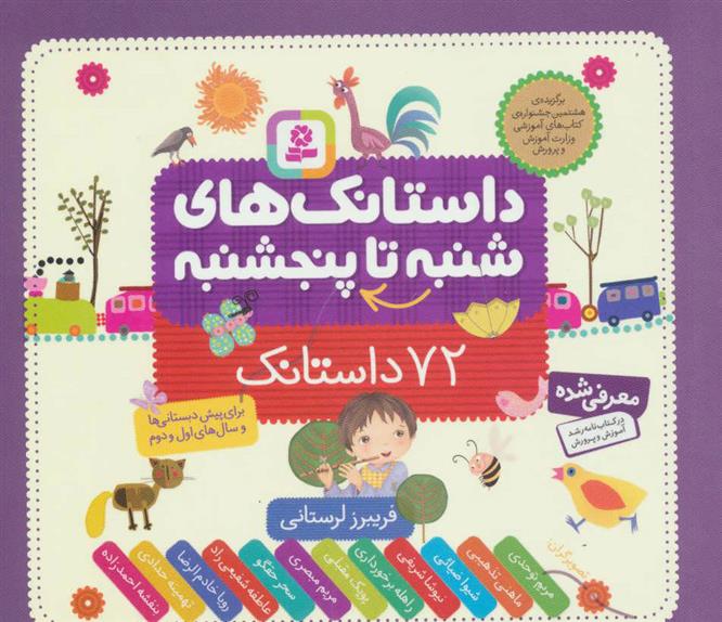 کتاب داستانک های شنبه تا پنجشنبه