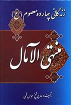 کتاب منتهی الآمال