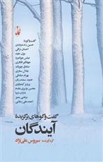 کتاب گفت و گوهای برگزیده آیندگان