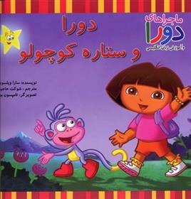 کتاب دورا و ستاره کوچولو