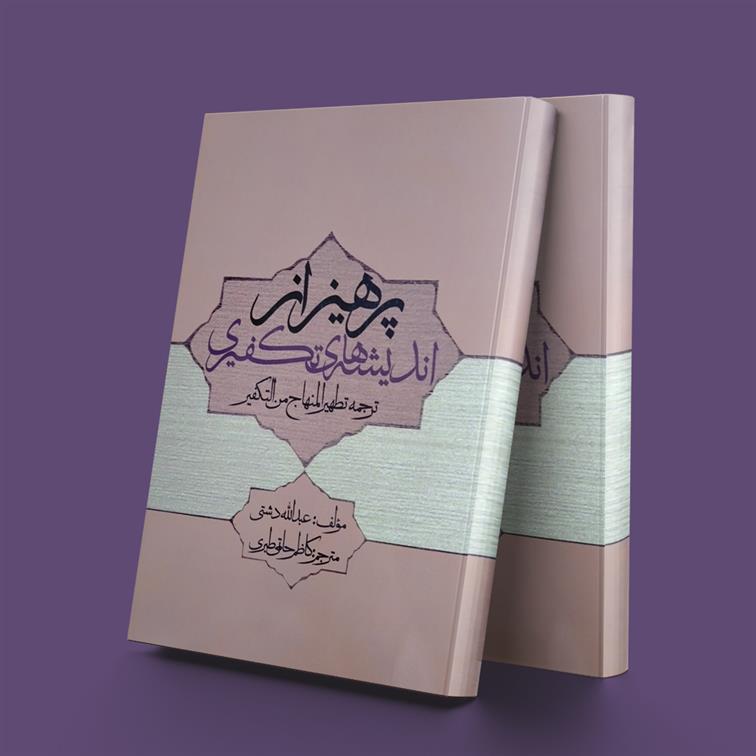 کتاب پرهیز از اندیشه های تکفیری