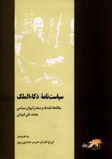 کتاب سیاست نامه ذکاء الملک