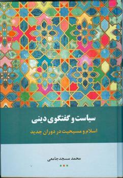 کتاب سیاست و گفتگوی دینی