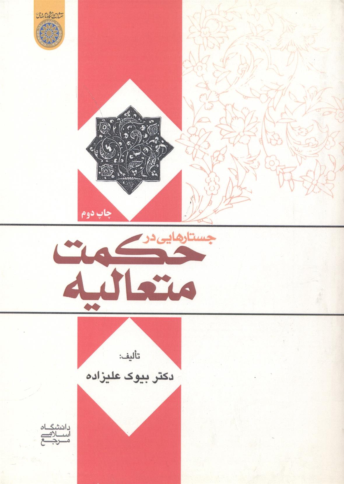 کتاب جستارهایی در حکمت متعالیه;