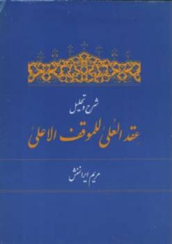 کتاب شرح و تحلیل عقد العلی للموقف الاعلی