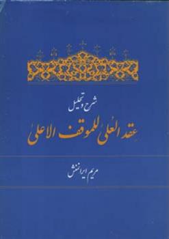 کتاب شرح و تحلیل عقد العلی للموقف الاعلی;