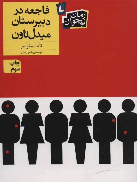 کتاب فاجعه در دبیرستان میدل تاون