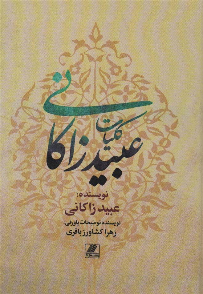 کتاب کلیات عبید زاکانی