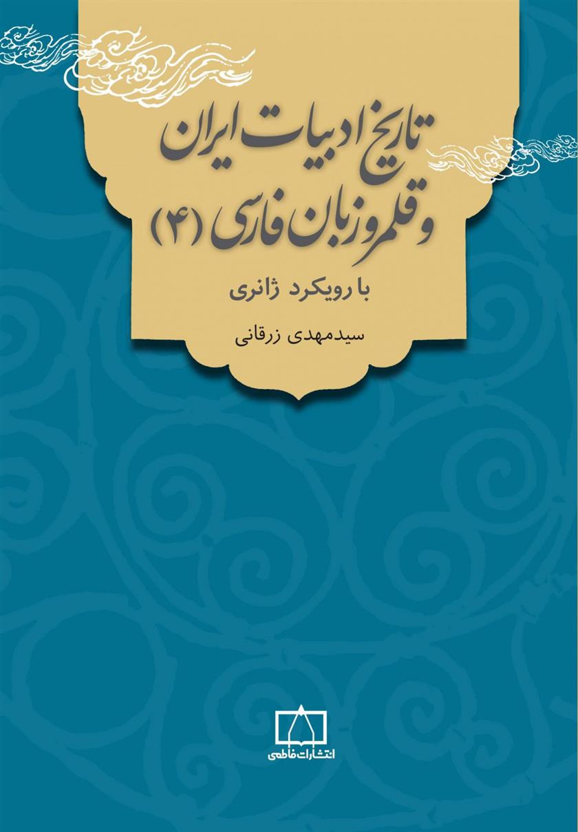 کتاب تاریخ ادبیات ایران و قلمرو زبان فارسی 4