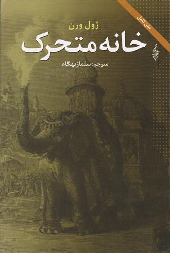 کتاب خانه متحرک;